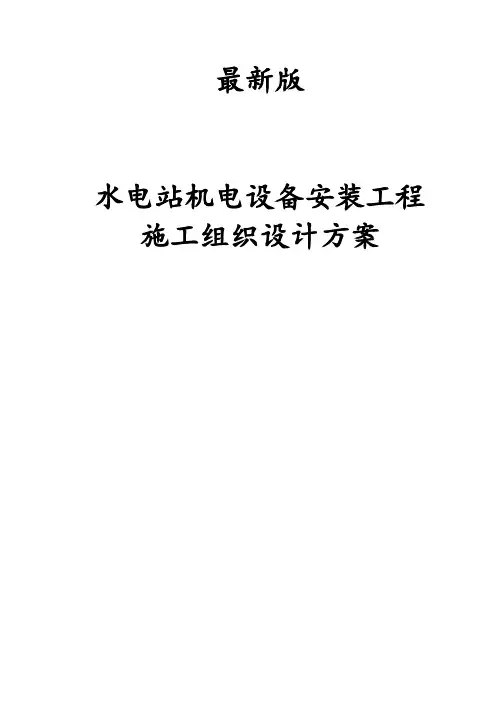 最新版水电站机电设备安装工程施工组织设计方案