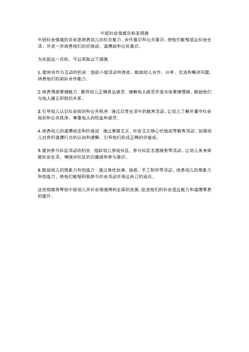 中班社会领域目标及措施