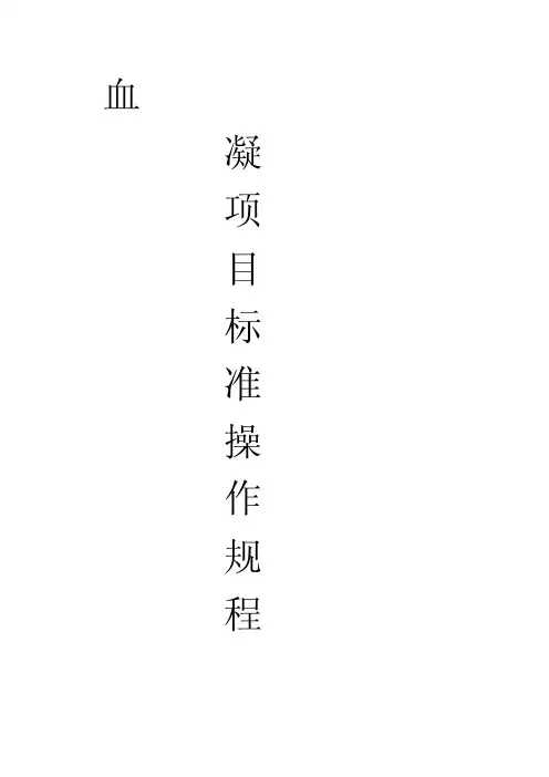 [精华版]血凝操作规程