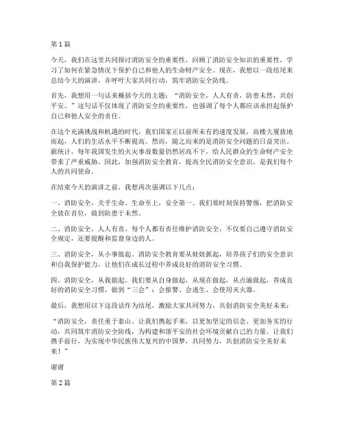 消防安全主题演讲稿结尾(3篇)
