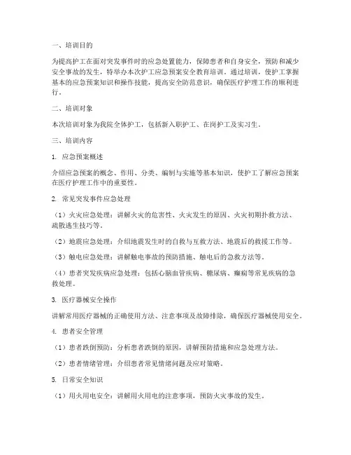 护工应急预案安全教育培训