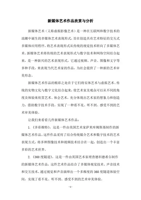 新媒体艺术作品欣赏与分析