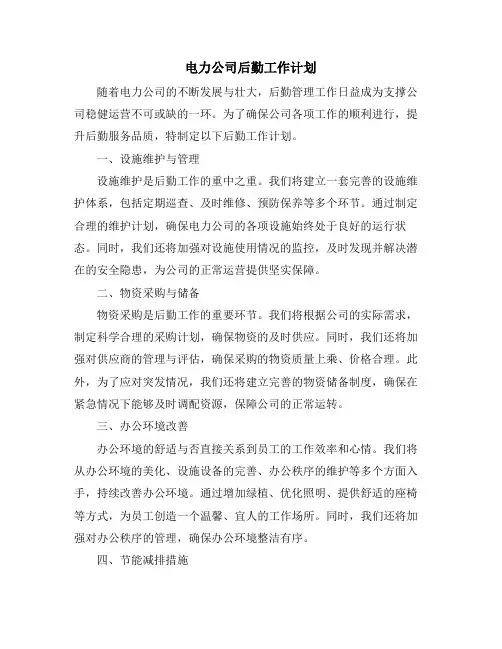 电力公司后勤工作计划