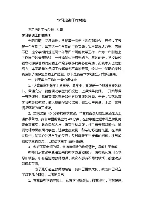 学习培训工作总结15篇