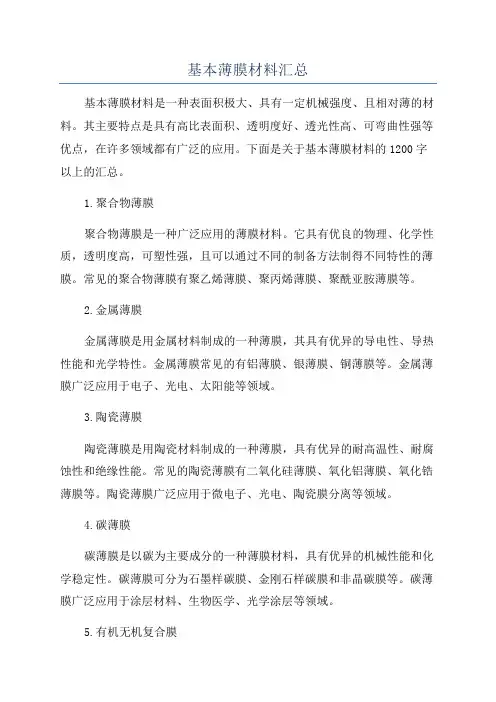 基本薄膜材料汇总