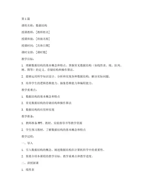 大学数据结构教案模板(3篇)