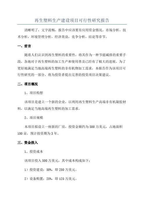 再生塑料生产建设项目可行性研究报告