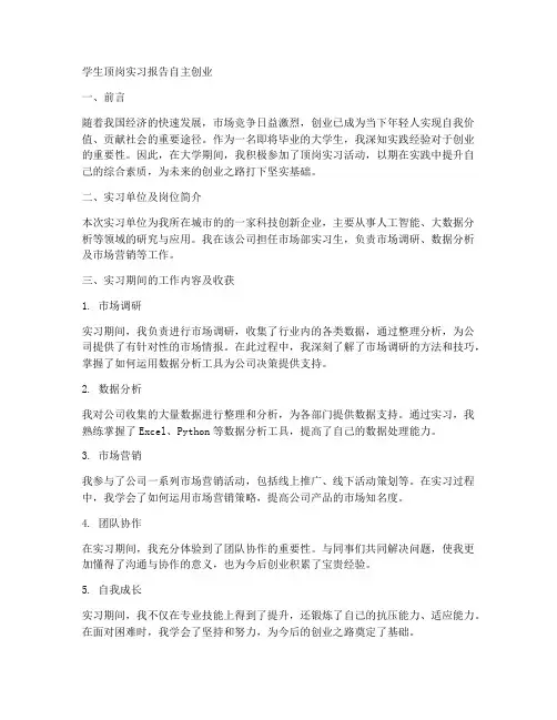 学生顶岗实习报告自主创业