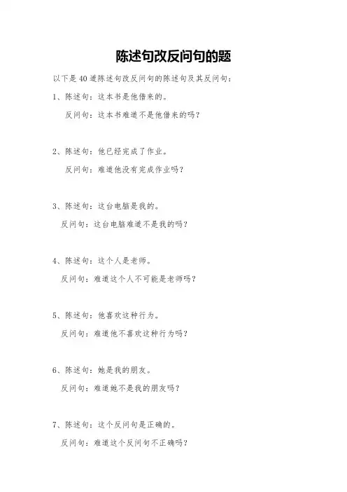 陈述句改反问句的题