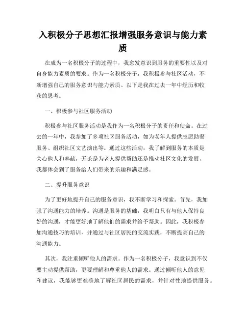 入积极分子思想汇报增强服务意识与能力素质