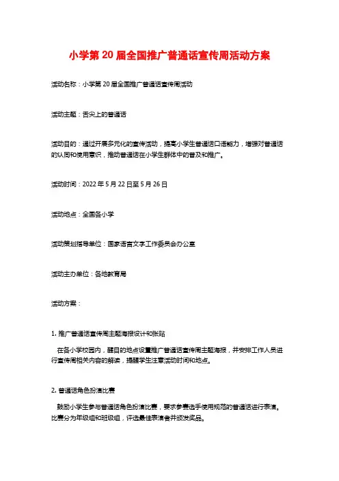 小学第20届全国推广普通话宣传周活动方案