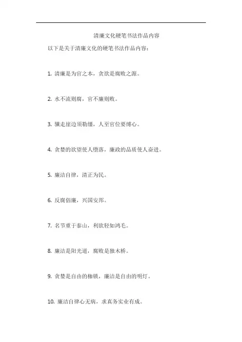 清廉文化硬笔书法作品内容