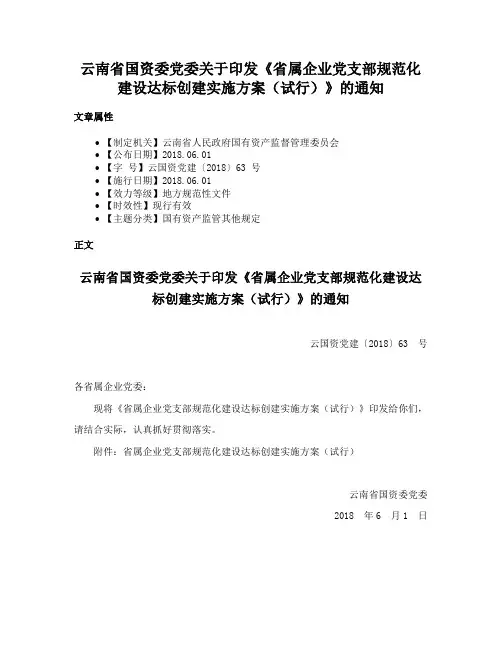 云南省国资委党委关于印发《省属企业党支部规范化建设达标创建实施方案（试行）》的通知