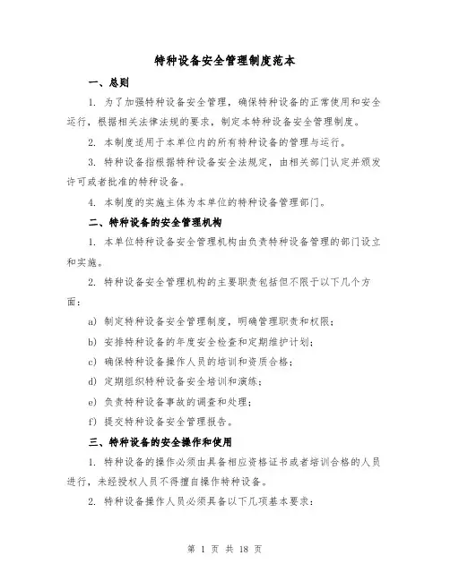 特种设备安全管理制度范本(4篇)