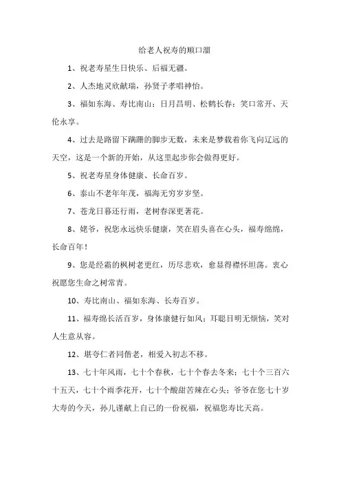 给老人祝寿的顺口溜