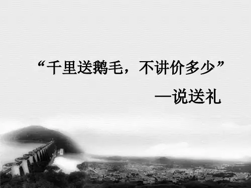 跨文化交际说送礼