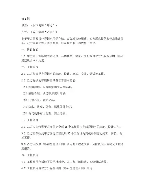 盖彩钢房协议书范本(3篇)