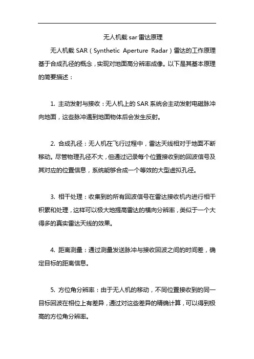 无人机载sar雷达原理