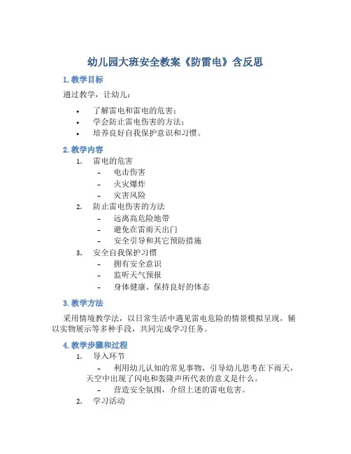 幼儿园大班安全教案《防雷电》含反思
