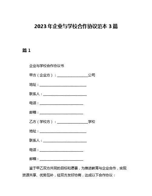 2023年企业与学校合作协议范本3篇