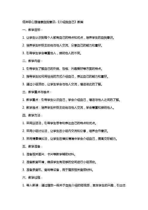 低年级心理健康自我意识-《介绍我自己》教案