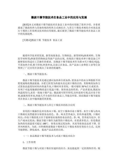 微波干燥节能技术在食品工业中的应用与发展
