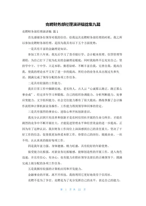 竞聘财务部经理演讲稿锦集九篇