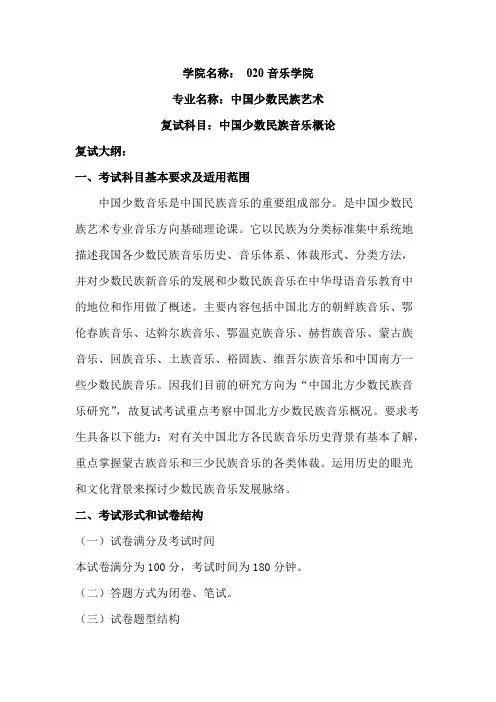 内蒙古师范大学《中国少数民族音乐概论》2020年考研专业课复试大纲