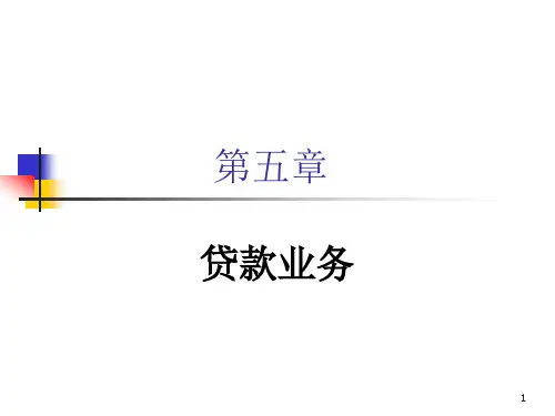 商业银行经营学(第六版)教学课件第五章  贷款业务