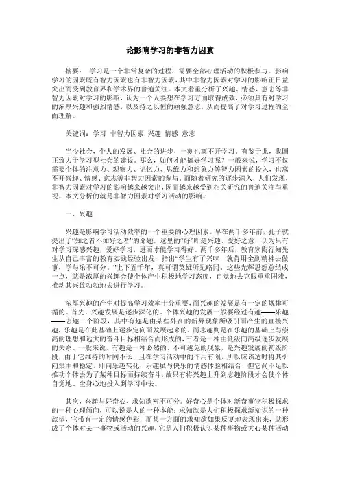 论影响学习的非智力因素