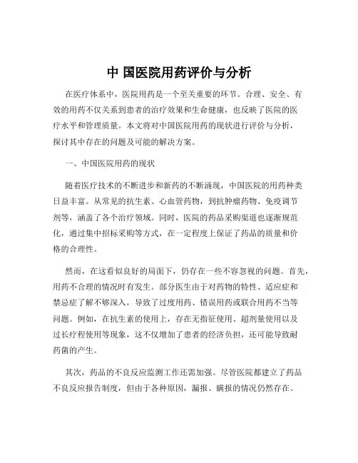 中 国医院用药评价与分析