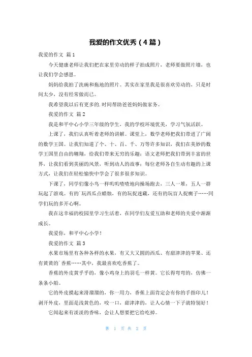 我爱的作文优秀(4篇)