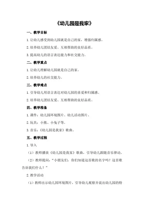 中班社会优质课教案及教学反思《幼儿园是我家》
