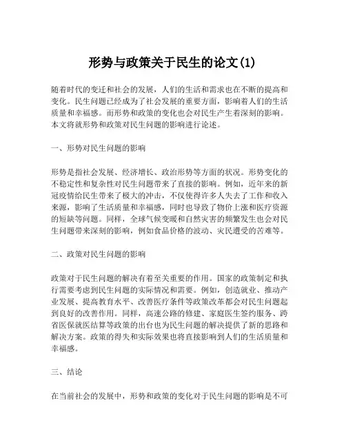 形势与政策关于民生的论文(1)
