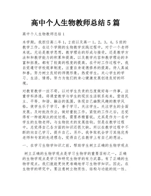 高中个人生物教师总结5篇