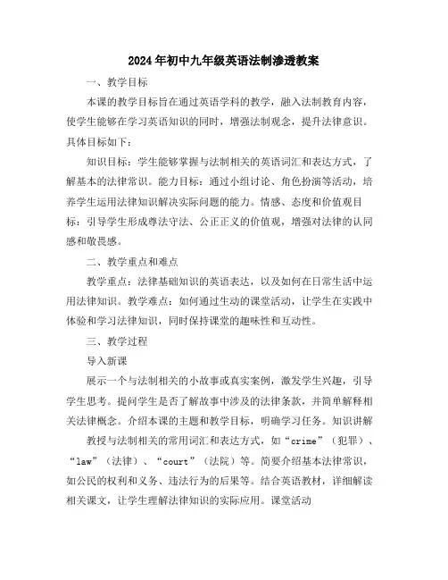 2024年初中九年级英语法制渗透教案