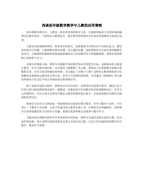 浅谈低年级数学教学中儿歌的应用策略