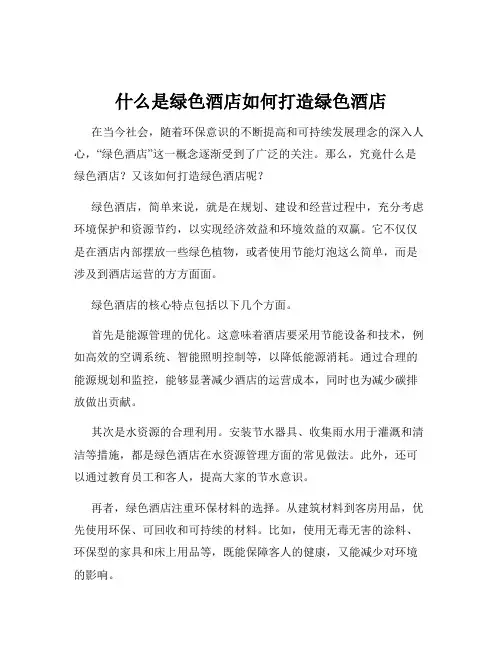 什么是绿色酒店如何打造绿色酒店