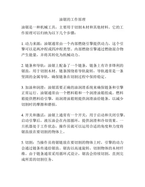 油锯的工作原理