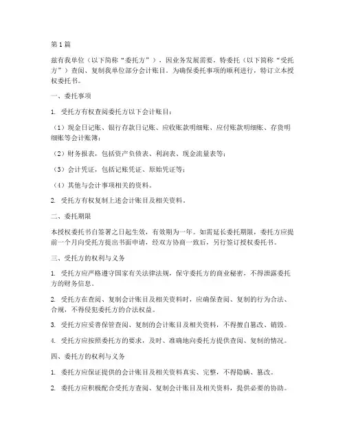 查阅会计账目的授权委托书(2篇)