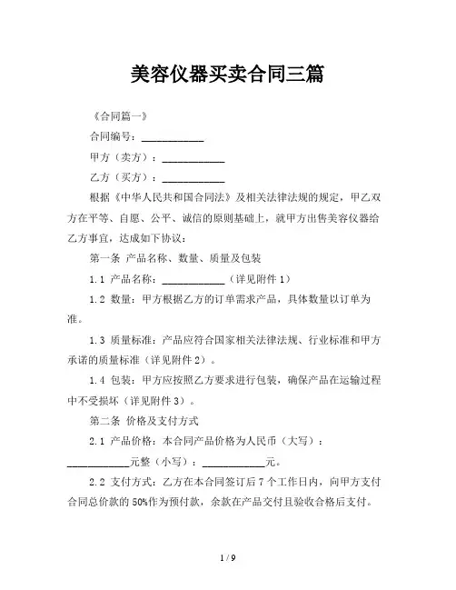 美容仪器买卖合同三篇