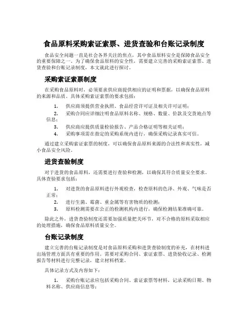 食品原料采购索证索票、进货查验和台账记录制度