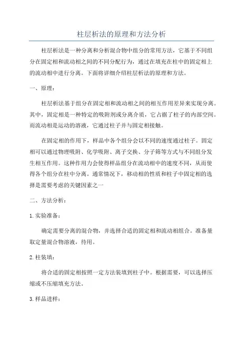 柱层析法的原理和方法分析