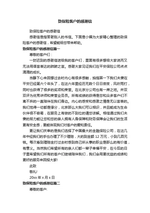 致保险客户的感谢信