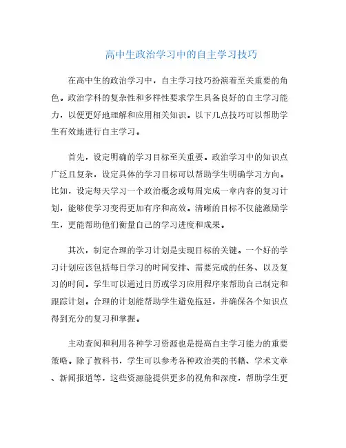 高中生政治学习中的自主学习技巧