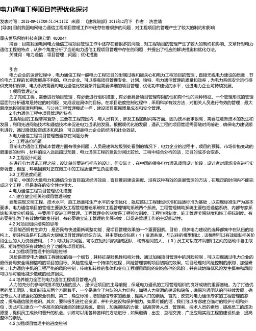 电力通信工程项目管理优化探讨