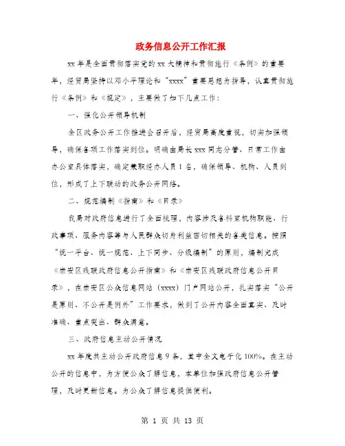 政务信息公开工作汇报(多篇范文)
