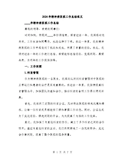2024年精神病医院工作总结范文（2篇）