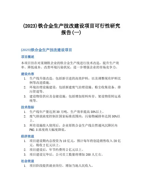 (2023)铁合金生产技改建设项目可行性研究报告(一)