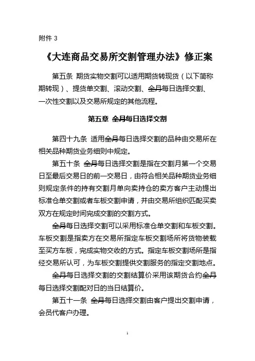 《大连商品交易所交割管理办法》修正案及修订稿